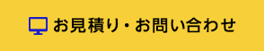 お見積り・お問い合わせ項目へリンクします。